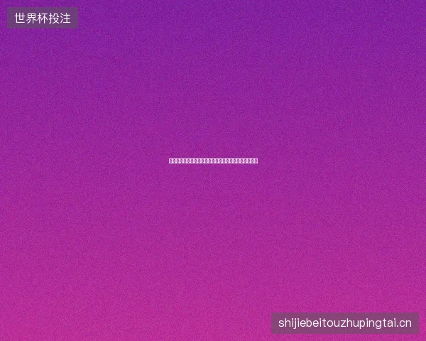 世界杯哪个台直播最新看点与赛程全面解读值得球迷关注