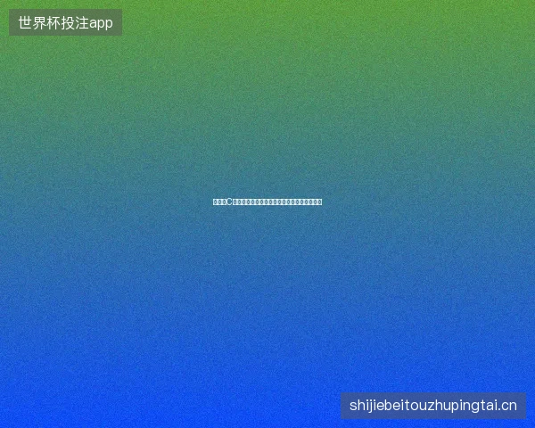 世界杯C组排名最新看点与赛程全面解读值得球迷关注