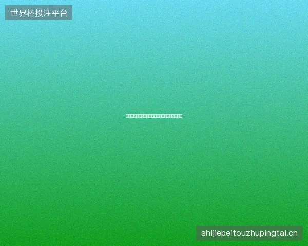 世界杯门票最新看点与赛程全面解读值得球迷关注