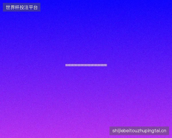 克罗地亚国家队最新动态前瞻看点全面解析一文读懂球队现状走向