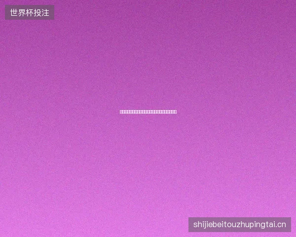 孙兴慜世界杯世界杯前瞻看点一文读懂球员最新状态
