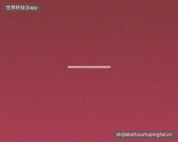 库拉索世界杯最新前瞻看点深度解析一文读懂球队现状与未来走向