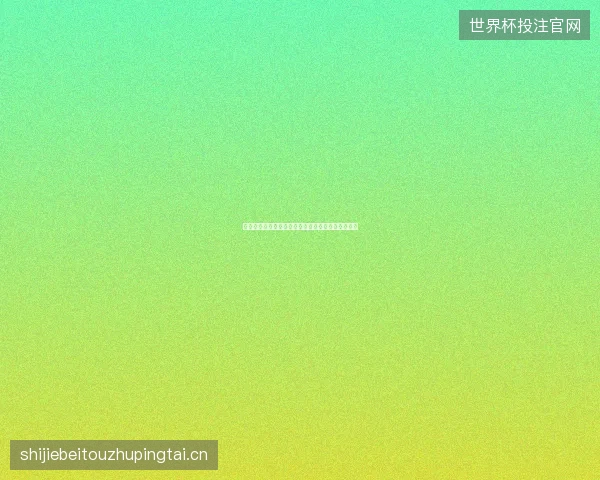 世界杯加时赛统计最新前瞻与看点深度解析一文读懂