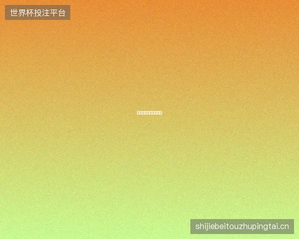 世界杯半决赛观赛指南